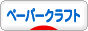にほんブログ村 ハンドメイドブログ ペーパークラフトへ