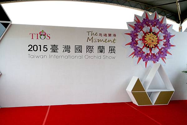 2015台灣國際蘭展