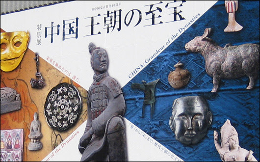 東京国立博物館 トーハク 特別展 中国 王朝の至宝
