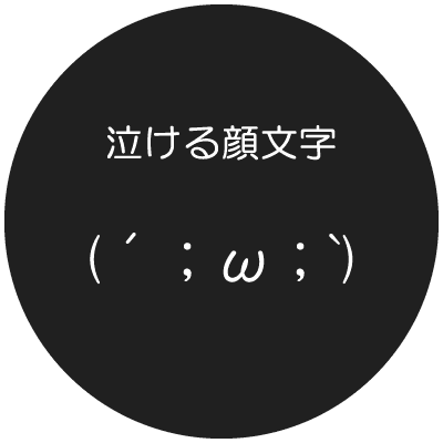 Japan Image 泣き 顔文字 手書き