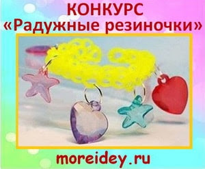 конкурс "Радужные резиночки" плетение из резиночек Rainbow Loom (Рейнбоу Лум)
