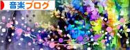にほんブログ村 音楽ブログへ
