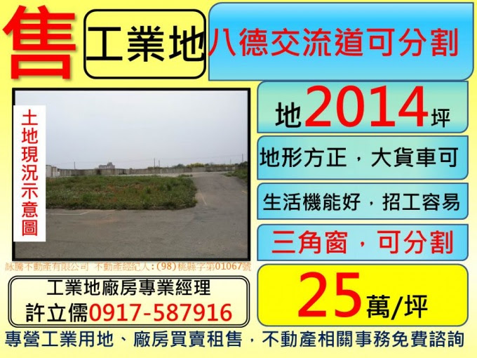 許立儒工業土地廠房專業經理人提供,八德交流道三角窗工業地(可分割)**許立儒工業地專家**,www.許立儒.tw,八德工業用地,中壢廠房廠辦,桃園工業用地,(HouseWeb平台),蘆竹廠房廠辦,蘆竹工業用地,蘆竹農地,桃園廠房廠辦,桃園建地,中壢工業用地,楊梅工業用地,楊梅工業廠房,大園工業廠房,桃園土地
