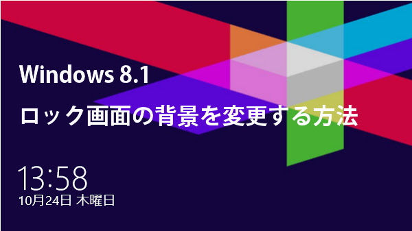 Windows8 ロック画面の背景変更と設定方法 PC設定のカルマ - ウィンドウズ8 壁紙 変更