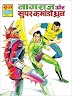 [PDF] नागराज और सुपर कमांडो ध्रुव | Nagraj Aur Super Comando Dhruv (Nagraj Series Book 25)