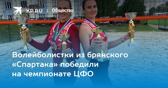 Волейболистки из брянского «Спартака» победили на чемпионате ЦФО