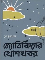 Soviet Books Translated In Bengali জ য ত র ব দ য র খ শখবর ইয প র লম য ন অন শ ভময ঘ ষ