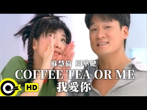 周華健wakin Chau 蘇慧倫tarcy Su Coffee Tea Or Me 我愛你coffee Tea Or Me Wo Ai Ni Coffee Tea Or Me I Love You Lyricsasia 亞洲歌詞網