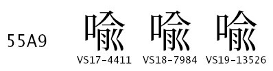 Adobe-Japan1 variants for U+55A9