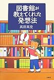 図書館が教えてくれた発想法