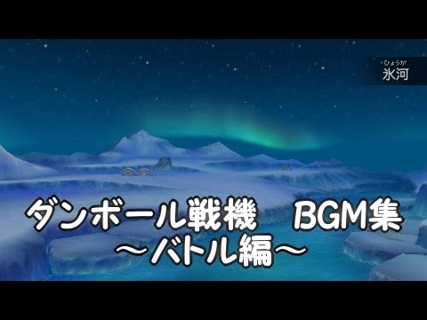 白色夜景 ダンボール戦機 Bgm集 バトル編