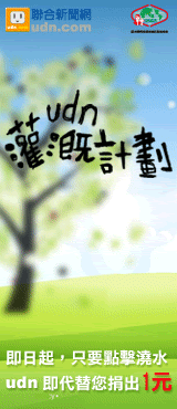 udn 灌溉計劃。讓愛動起來
