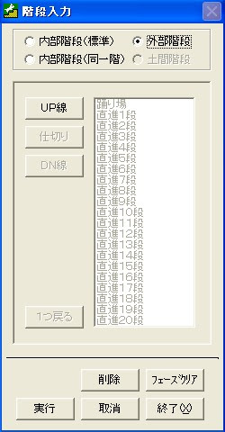 階段入力>メニュー>外部階段>UP線