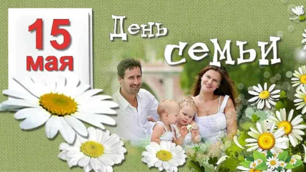 Днем Семьи 15 Мая / История праздника под названием международный день ...