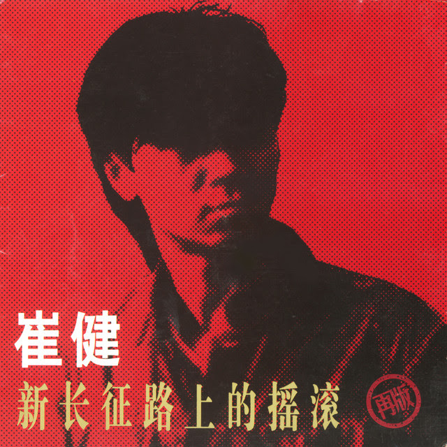 新长征路上的摇滚 (Rock 'N' Roll On the New Long March)