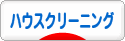 にほんブログ村 住まいブログ ハウスクリーニングへ
