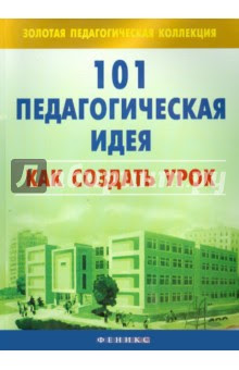 Виктория Садкина - 101 педагогическая идея: как создать урок обложка книги