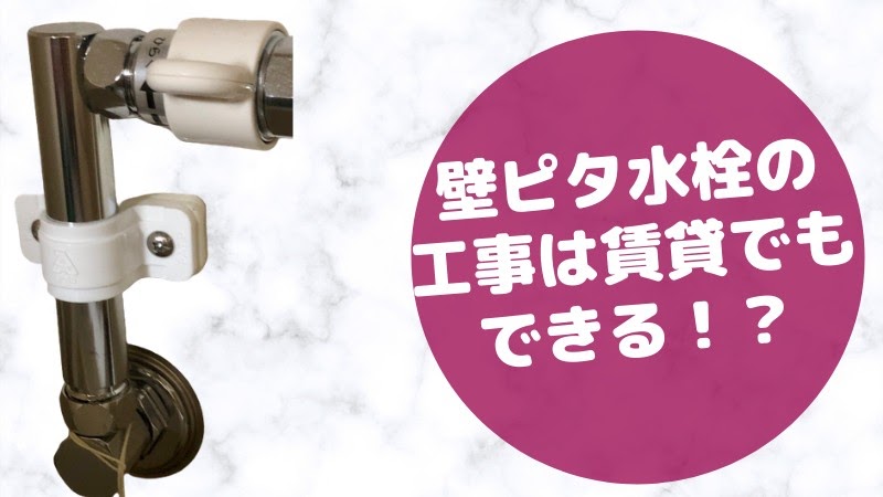壁 ピタ 水 栓 取り付け 賃貸