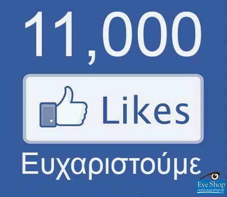 Eye-shop.gr  11000 likes στο Facebook