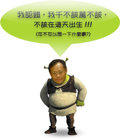 無限台南/史瑞克阿旺
