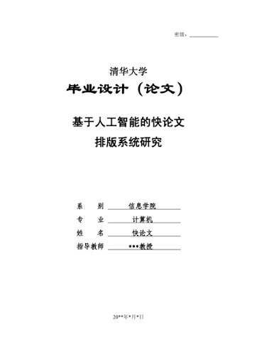 清华大学各院系本科毕业论文格式_撰写规范_模板要求- 快论文