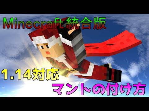 最高のマインクラフト 最新のhdマインクラフト マント 付け方