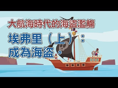 【歷史雜談】大航海時代的海盜濫觴：埃弗里（上）：成為海盜。