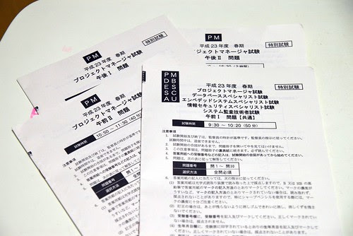 情報処理試験(PM)