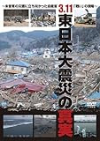 ３．１１ 東日本大震災の真実　～未曾有の災害に立ち向かった自衛官「戦い」の現場～ [DVD]