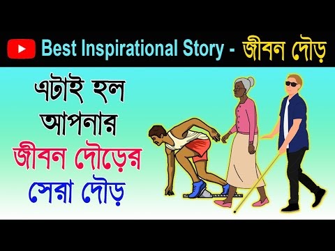 এটাই হলো আপনার জীবন দৌড়ের সেরা দৌড় | Best Inspirational Story In Bengali | Positive Story Bangla 