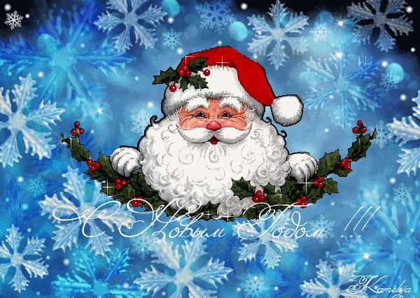Поздравительные новогодние картинки Дед Мороз в красном колпаке, большие красивые снежинки