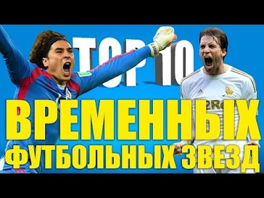 ТОП-10 временных футбольных звёзд