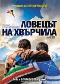 Ловецът на хвърчила, The Kite Runner - филми, трейлъри, снимки - Cinefish.bg Ловецът на хвърчила, The Kite Runner - филми, трейлъри, снимки - Cinefish.bg