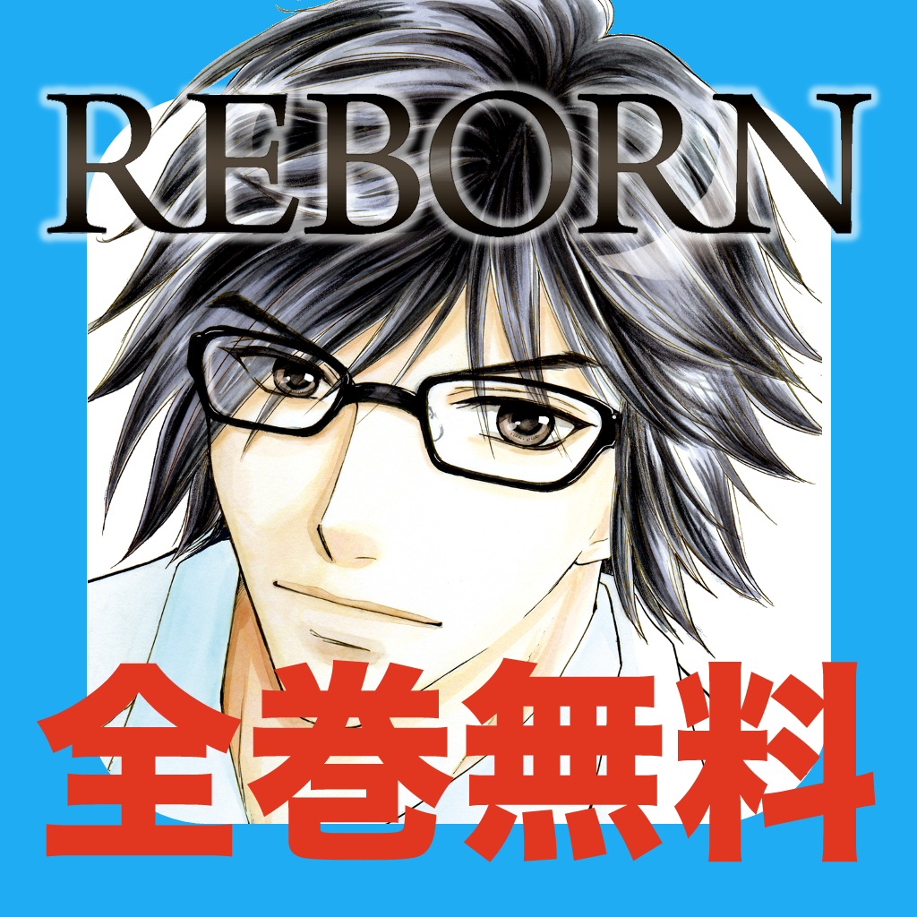 無料ダウンロード リボーン 漫画 全巻 無料 100 で最高の画像