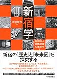 新宿学