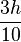 \frac{3h}{10}