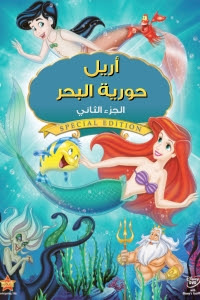 سلم كهربائى برغي إنقاذ فلم باربي وحكاية حورية البحر الجزء الثاني مدبلج للعربية Scottygmaster Com