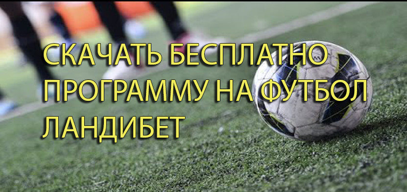 Украина алгоритм ставок на спорт программы скачать бесплатно танки онлайн футбол