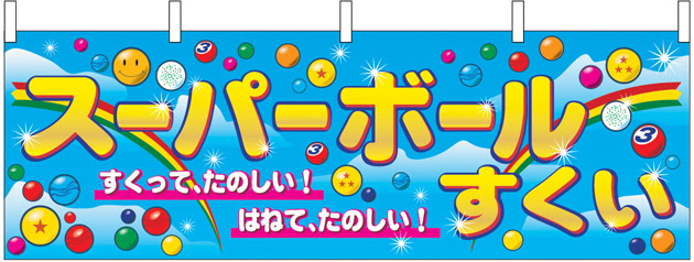 スーパー ボール すくい イラスト かわいいフリー素材集 いらすとや