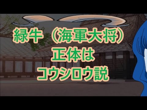 緑牛 海軍大将 の正体はコウシロウ説に順風 追い風 くいながワノ国で再登場が決め手 ワンピース124