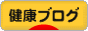 にほんブログ村 健康ブログへ