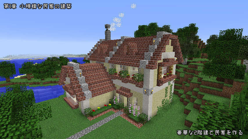 中世ヨーロッパ 家 マイクラ Hōmuaidea
