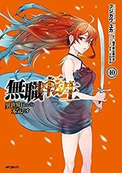 Jp Manga Area 理不尽な孫の手xフジカワユカ 無職転生 異世界行ったら本気だす 第01 10巻