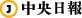 中央日報