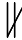 $\not\parallel$