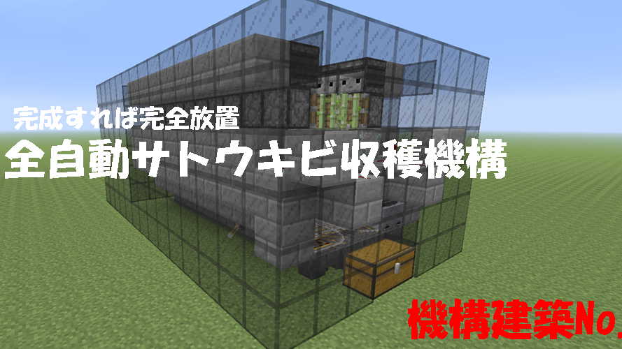 自動 サトウキビ マイクラ