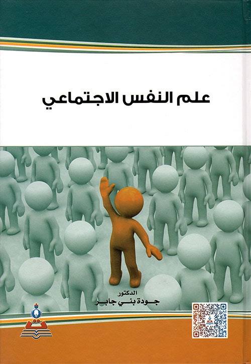 كتاب علم النفس الاجتماعي معتز سيد عبدالله pdf