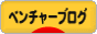 にほんブログ村 ベンチャーブログへ