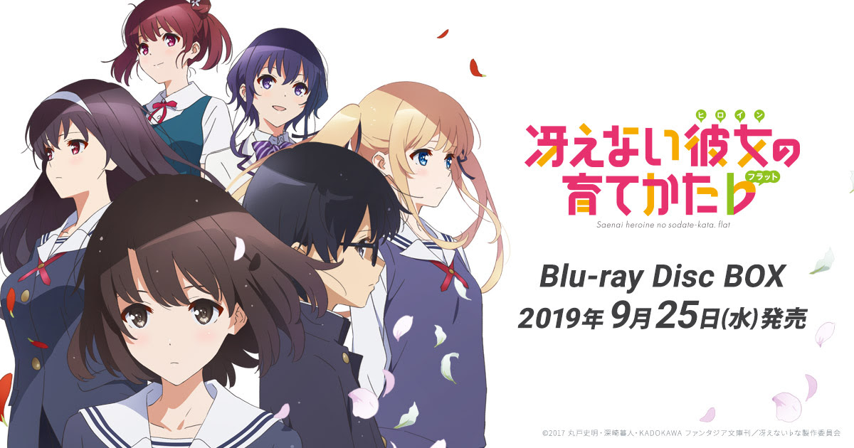 新しいコレクション 冴えない彼女の育て方 2期 動画 冴えない彼女の育て方 2期 動画