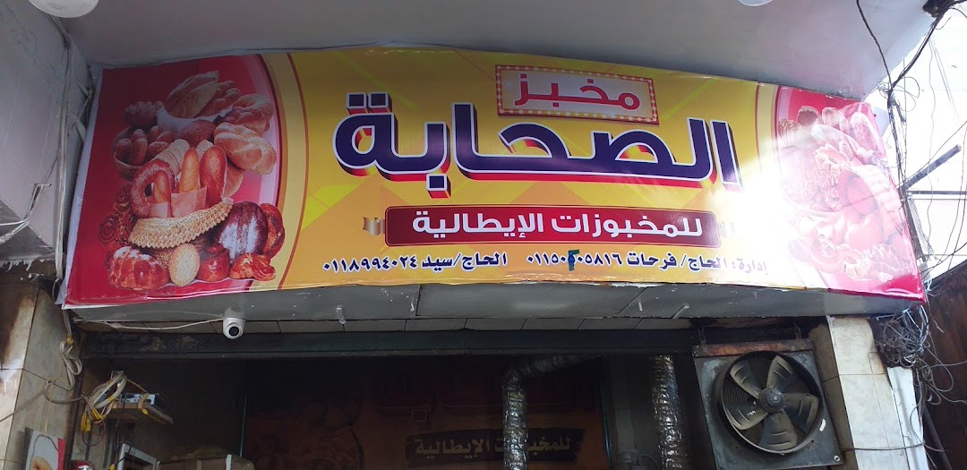 El Sahaba Bakery